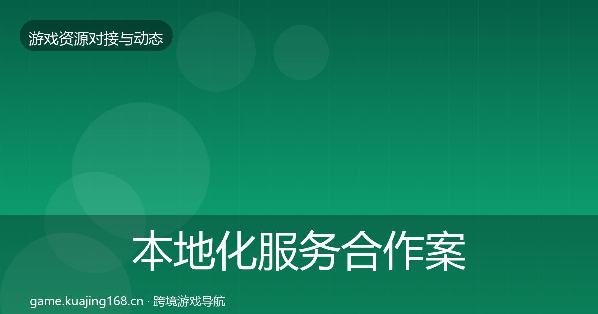 本地化服务合作案例入门到进阶·第2152篇