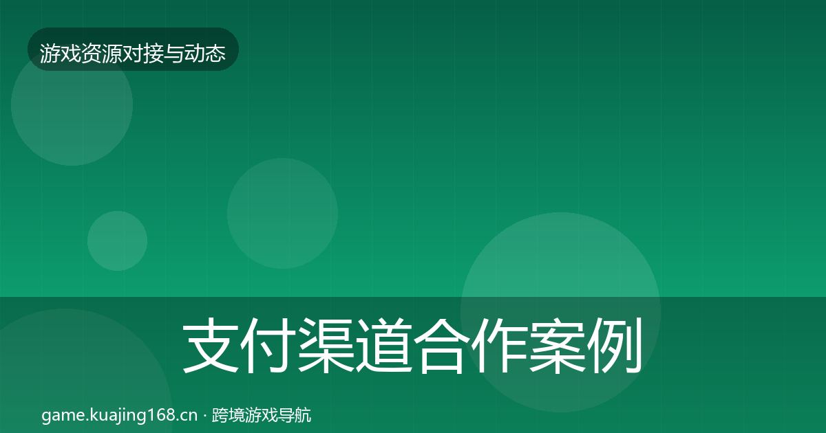 支付渠道合作案例全攻略·第2153篇