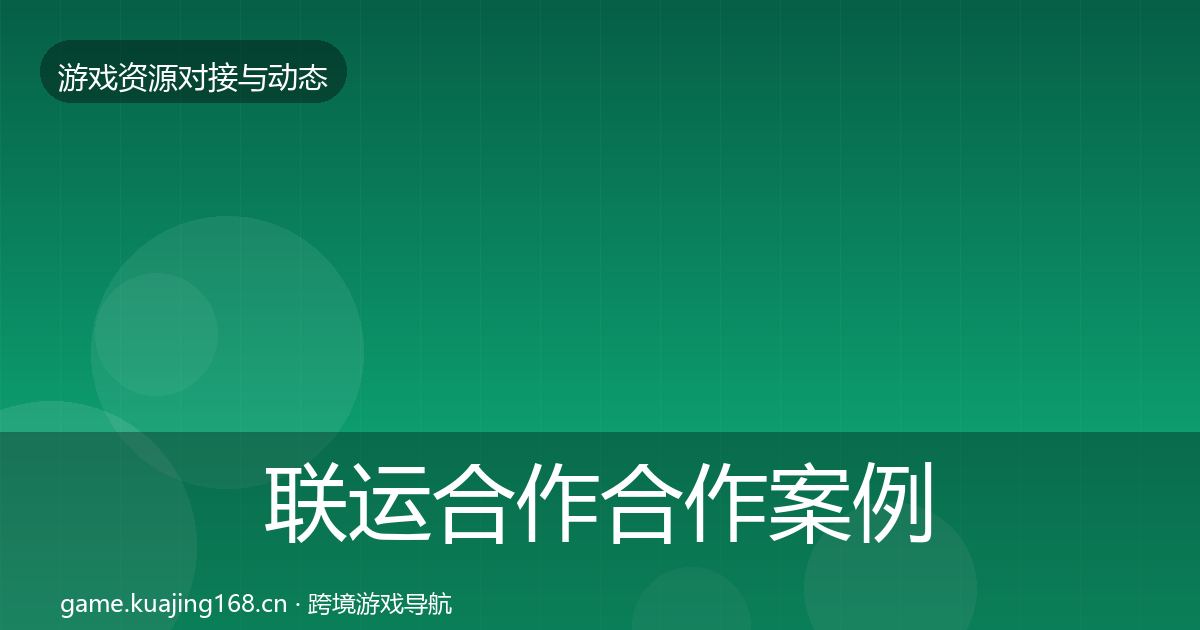 联运合作合作案例要点梳理·第2153篇