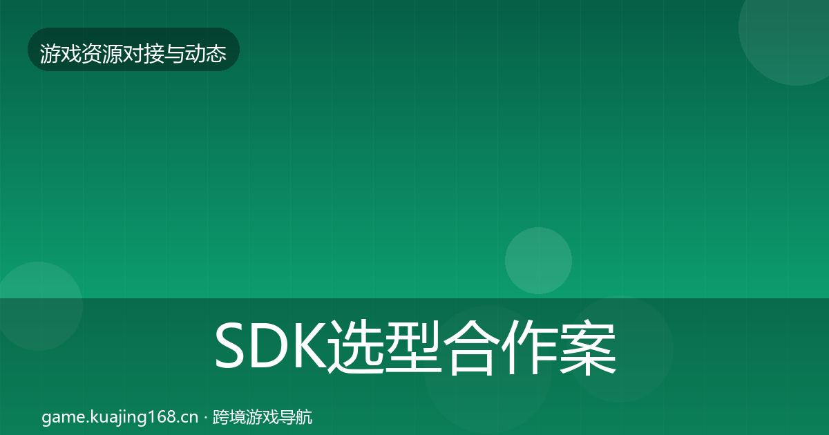 SDK选型合作案例入门到进阶·第2153篇