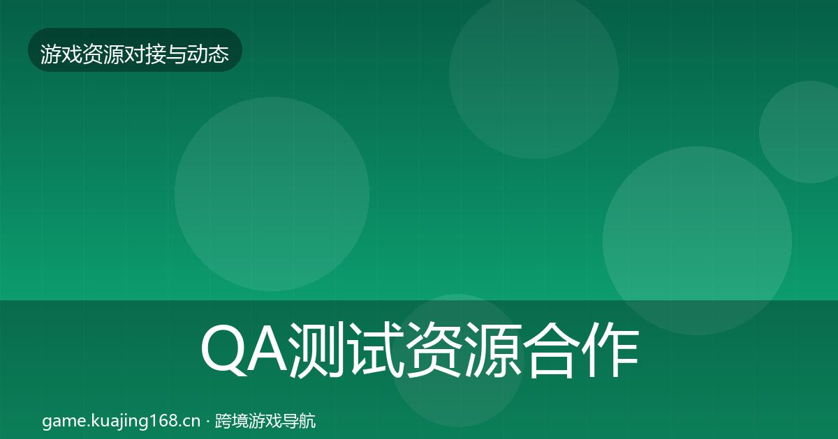 QA测试资源合作案例全攻略·第2154篇