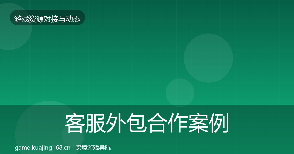 客服外包合作案例实践指南·第2154篇