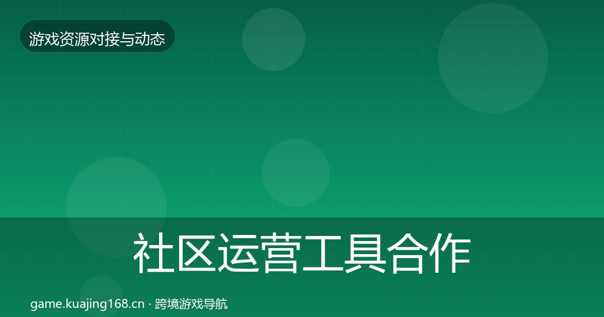 社区运营工具合作案例要点梳理·第2154篇