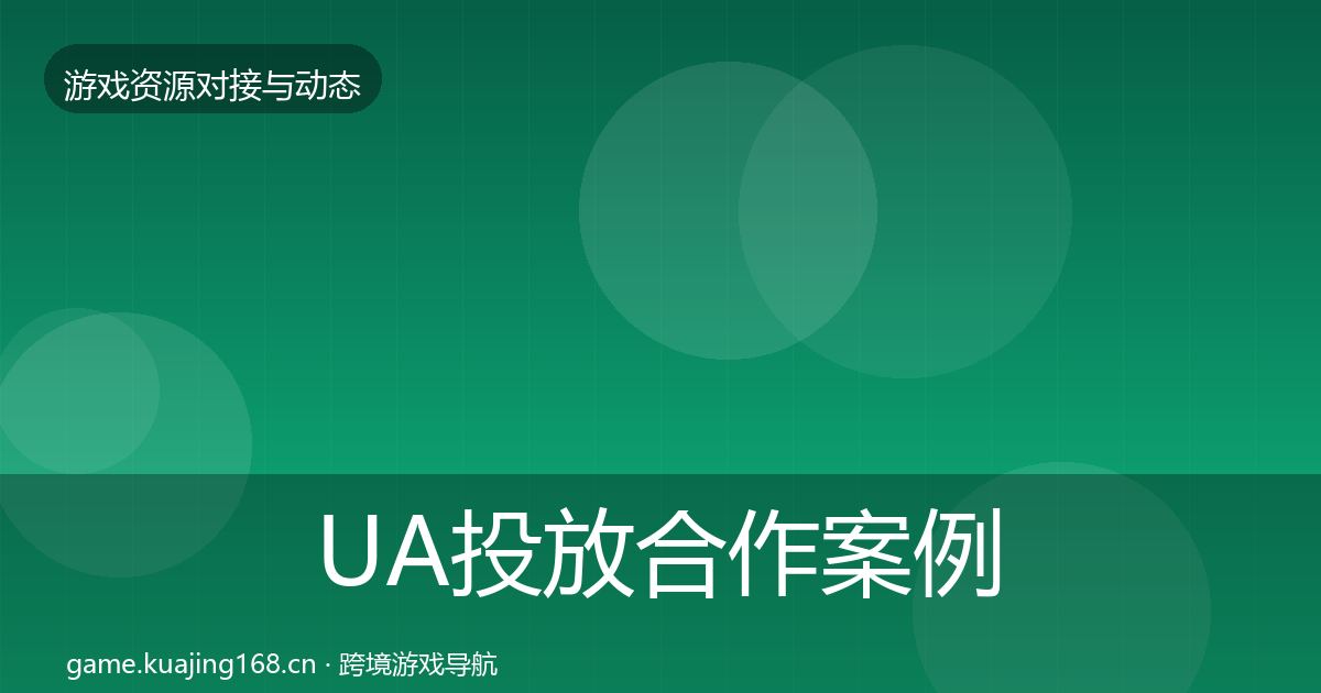 UA投放合作案例入门到进阶·第2154篇