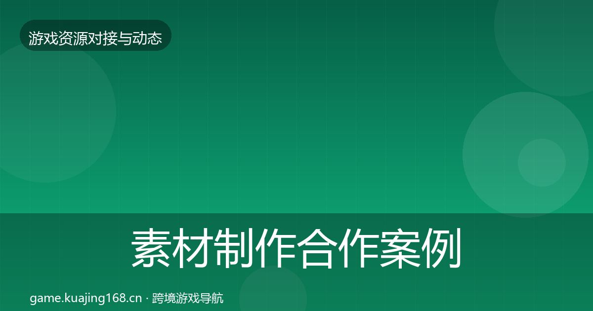 素材制作合作案例全攻略·第2155篇
