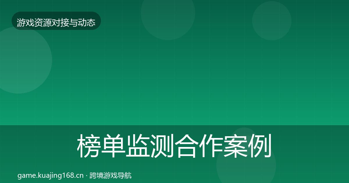 榜单监测合作案例实践指南·第2155篇