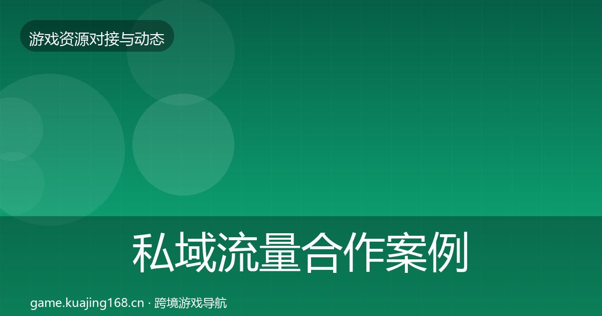 私域流量合作案例要点梳理·第2155篇