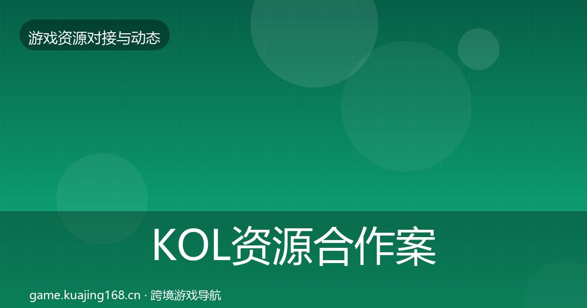 KOL资源合作案例入门到进阶·第2155篇