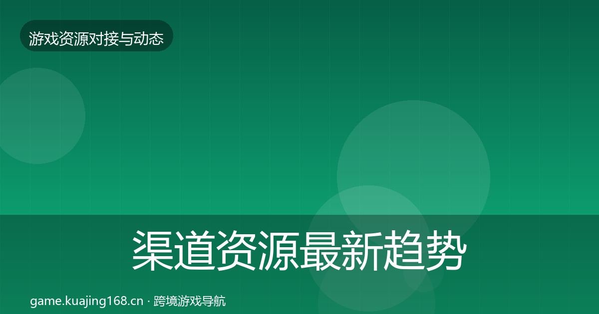 渠道资源最新趋势实践指南·第2156篇