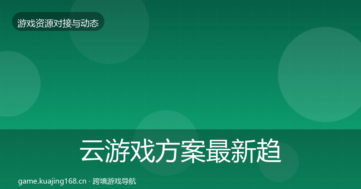 云游戏方案最新趋势入门到进阶·第2156篇