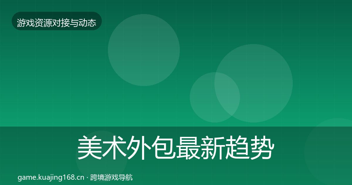 美术外包最新趋势实践指南·第2157篇