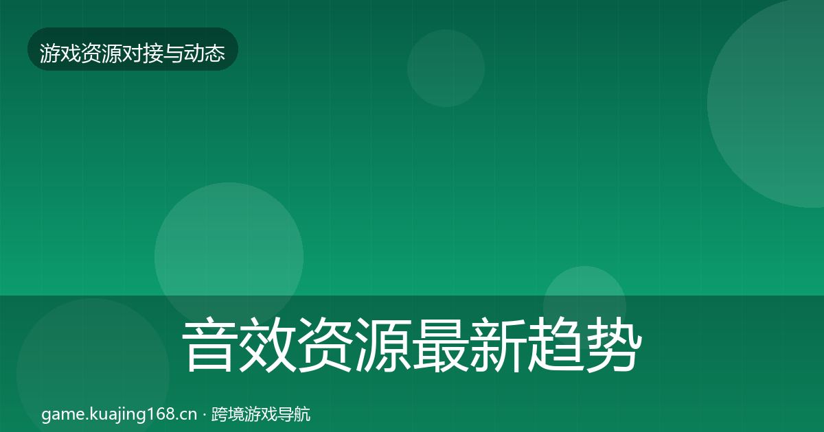 音效资源最新趋势要点梳理·第2157篇