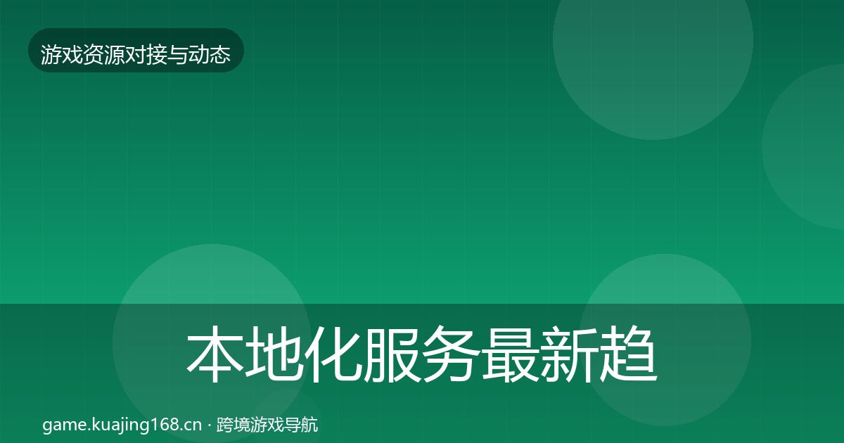 本地化服务最新趋势入门到进阶·第2157篇
