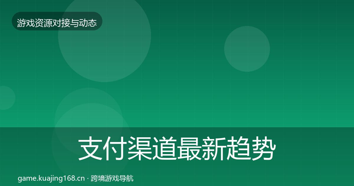 支付渠道最新趋势全攻略·第2158篇