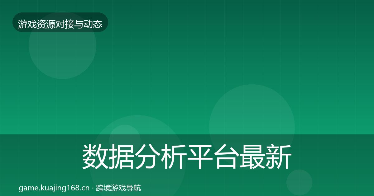 数据分析平台最新趋势实践指南·第2158篇