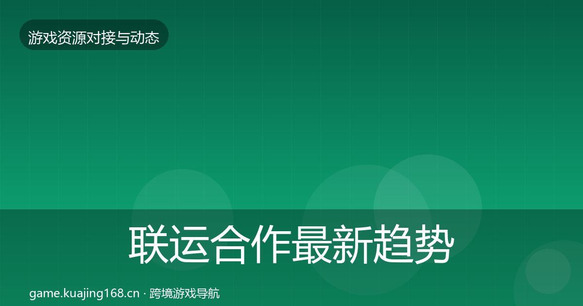 联运合作最新趋势要点梳理·第2158篇