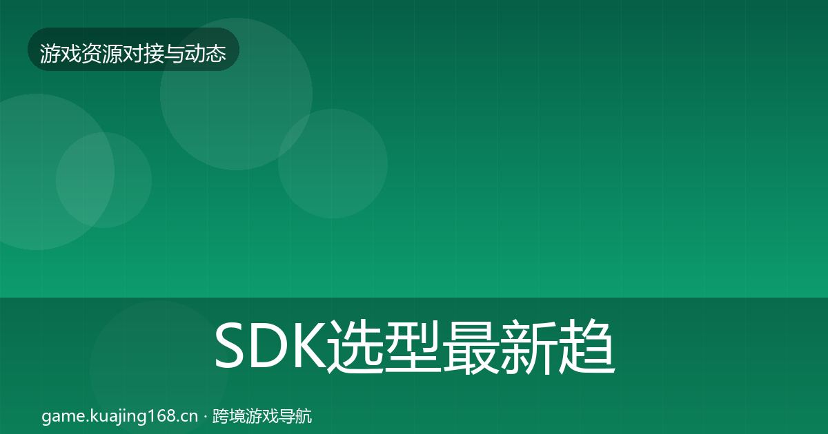SDK选型最新趋势入门到进阶·第2158篇