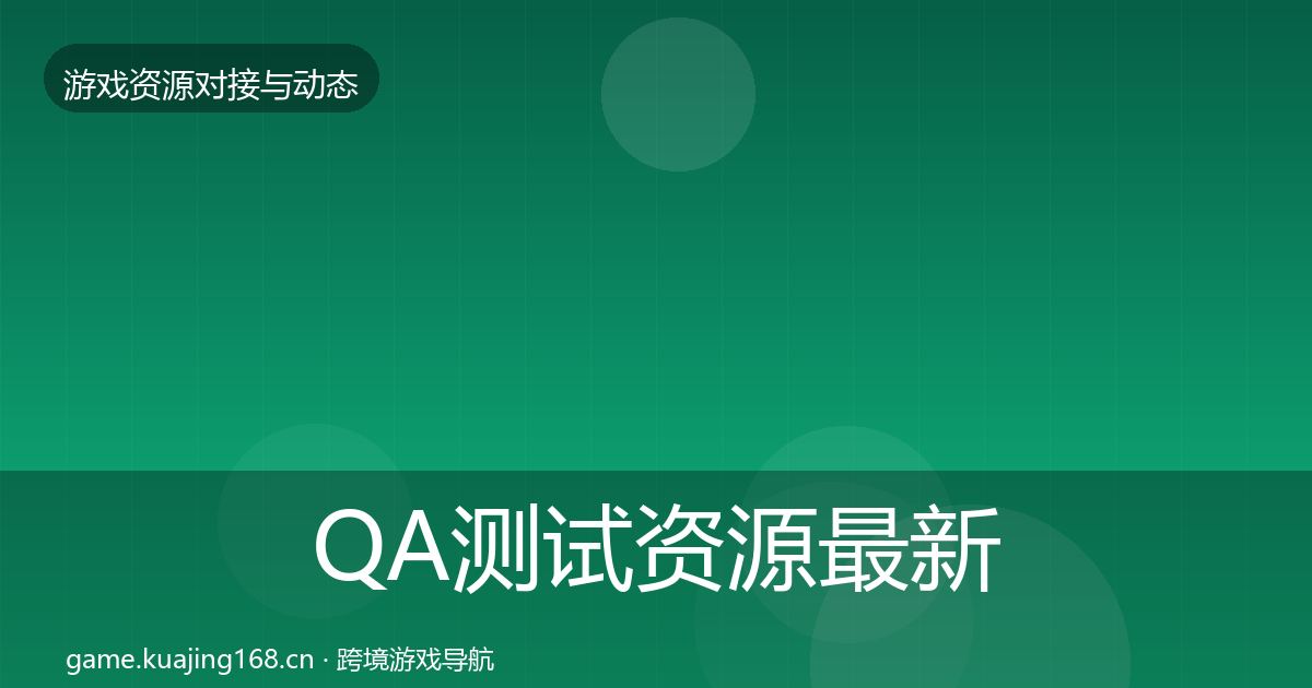 QA测试资源最新趋势全攻略·第2159篇