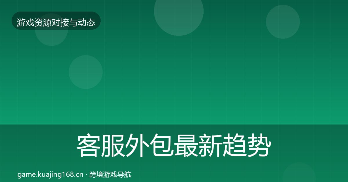 客服外包最新趋势实践指南·第2159篇