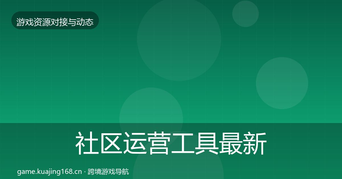 社区运营工具最新趋势要点梳理·第2159篇