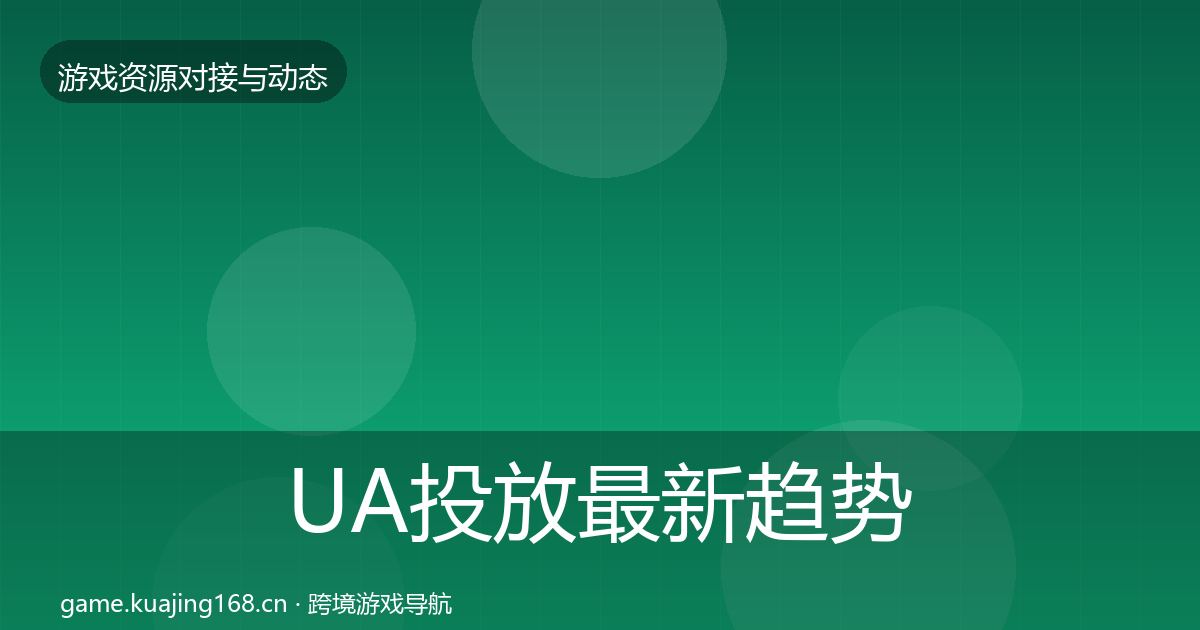 UA投放最新趋势入门到进阶·第2159篇