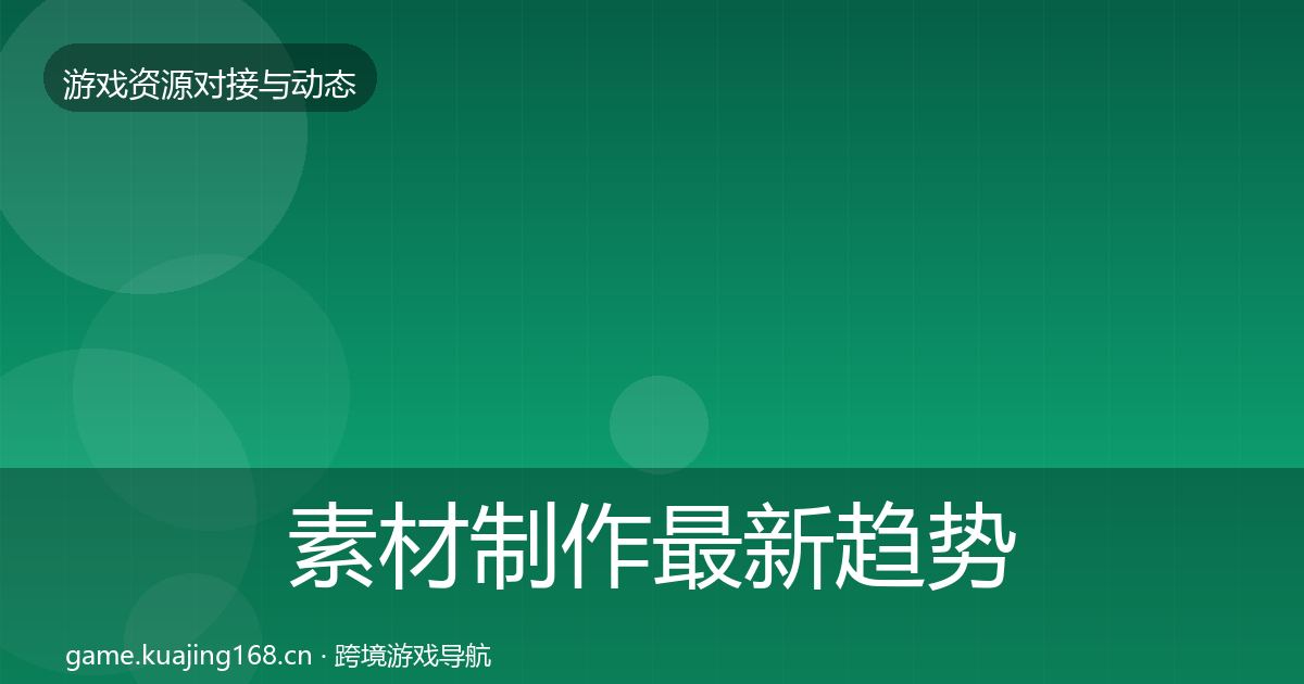 素材制作最新趋势全攻略·第2160篇