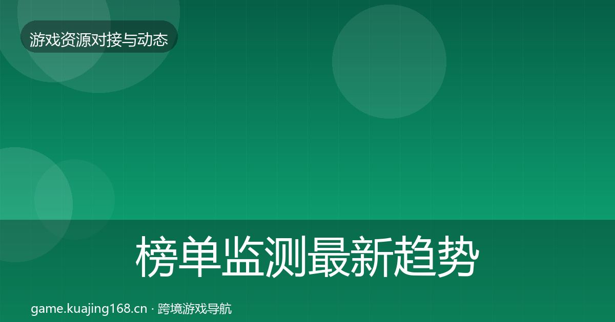 榜单监测最新趋势实践指南·第2160篇