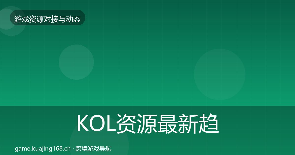 KOL资源最新趋势入门到进阶·第2160篇