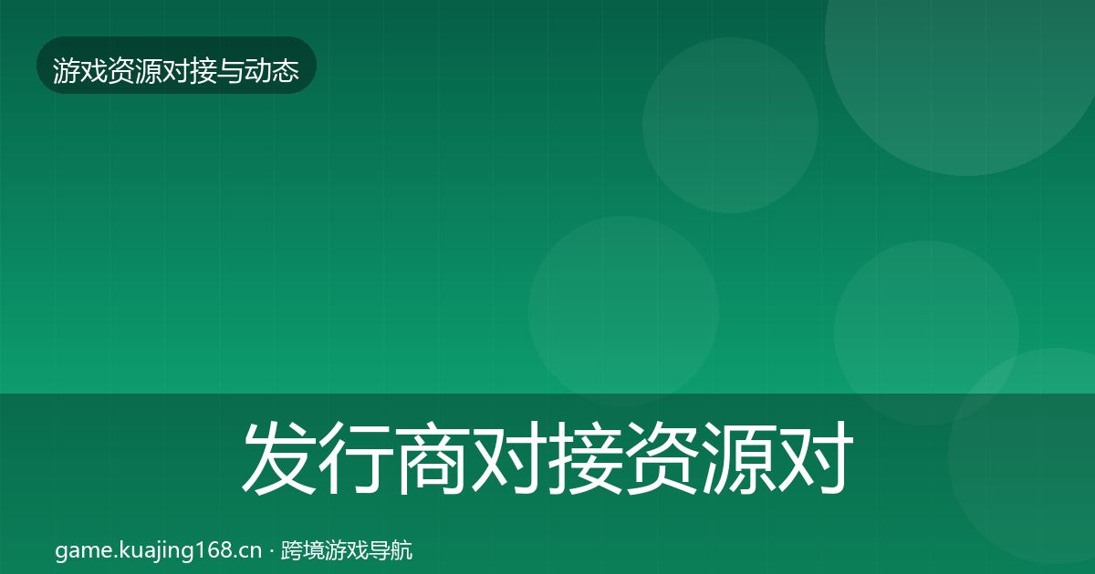 发行商对接资源对接指南全攻略·第2161篇
