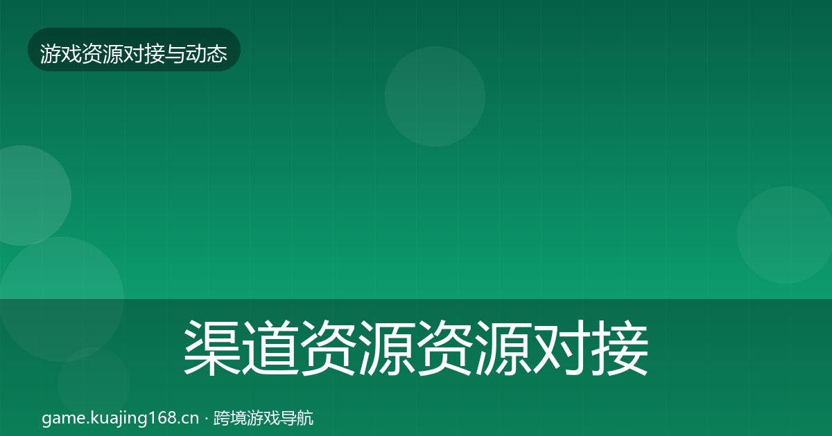 渠道资源资源对接指南实践指南·第2161篇