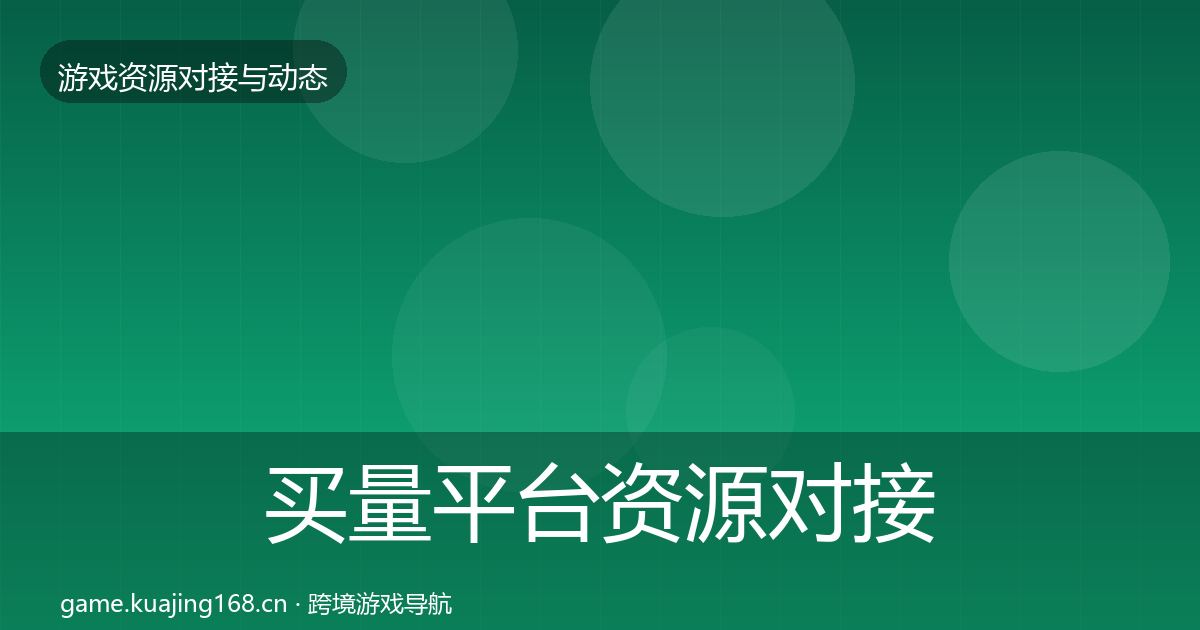 买量平台资源对接指南要点梳理·第2161篇