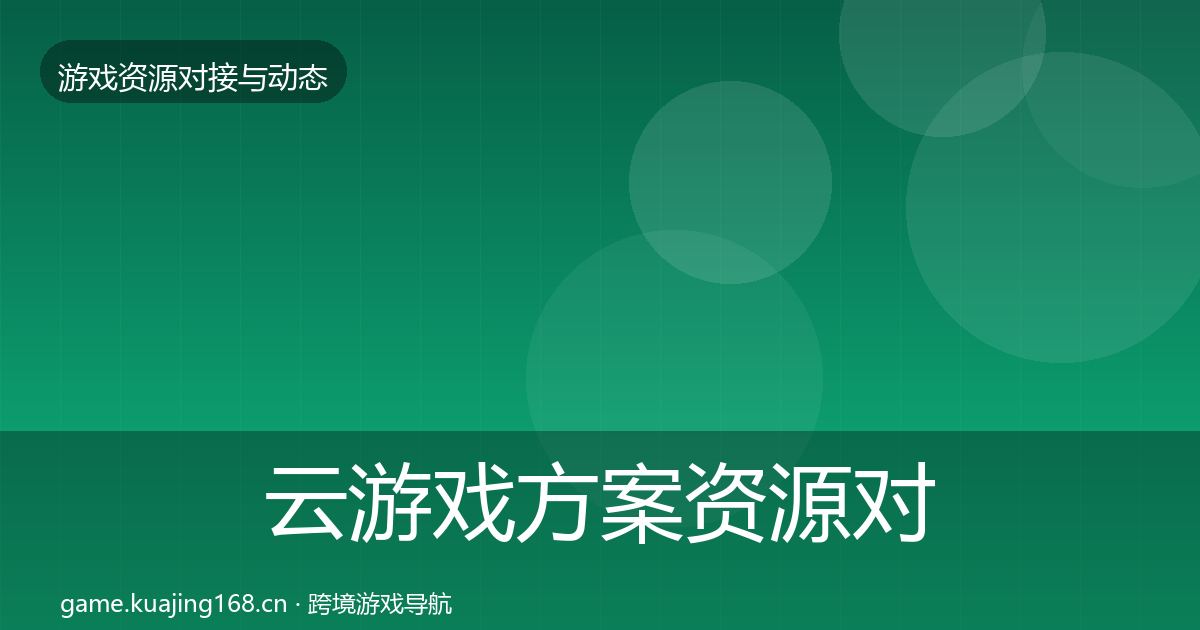 云游戏方案资源对接指南入门到进阶·第2161篇