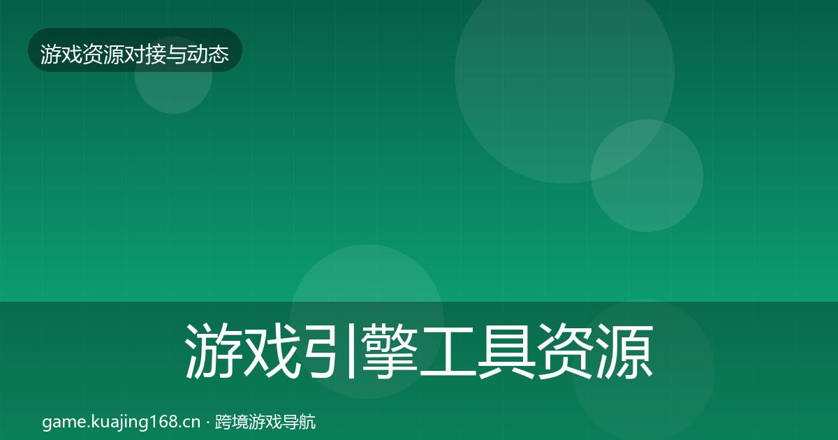 游戏引擎工具资源对接指南全攻略·第2162篇