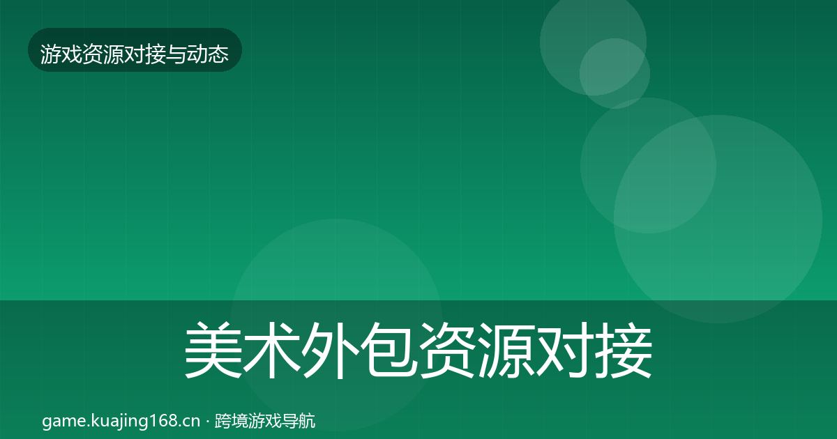 美术外包资源对接指南实践指南·第2162篇