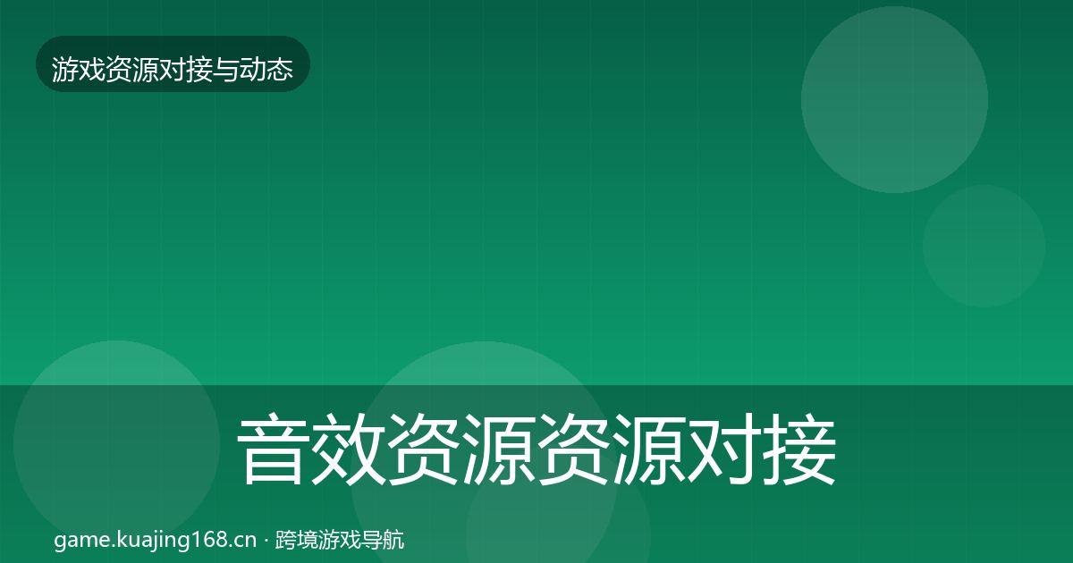 音效资源资源对接指南要点梳理·第2162篇