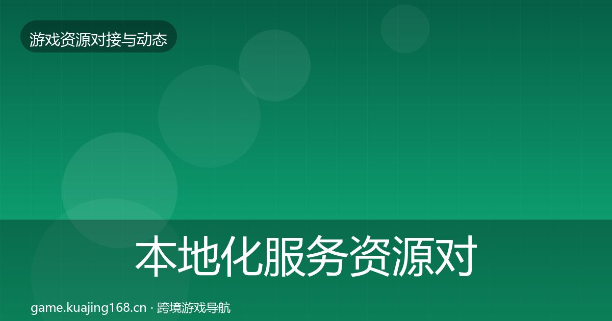 本地化服务资源对接指南入门到进阶·第2162篇
