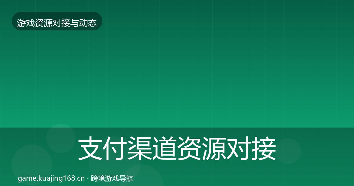 支付渠道资源对接指南全攻略·第2163篇