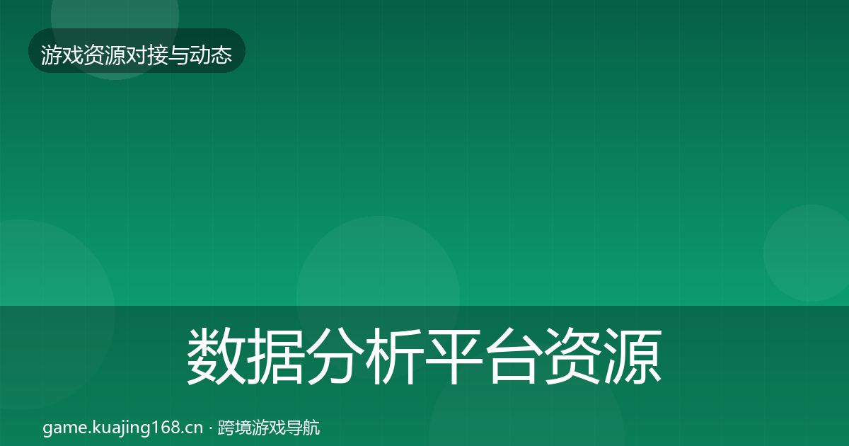 数据分析平台资源对接指南实践指南·第2163篇