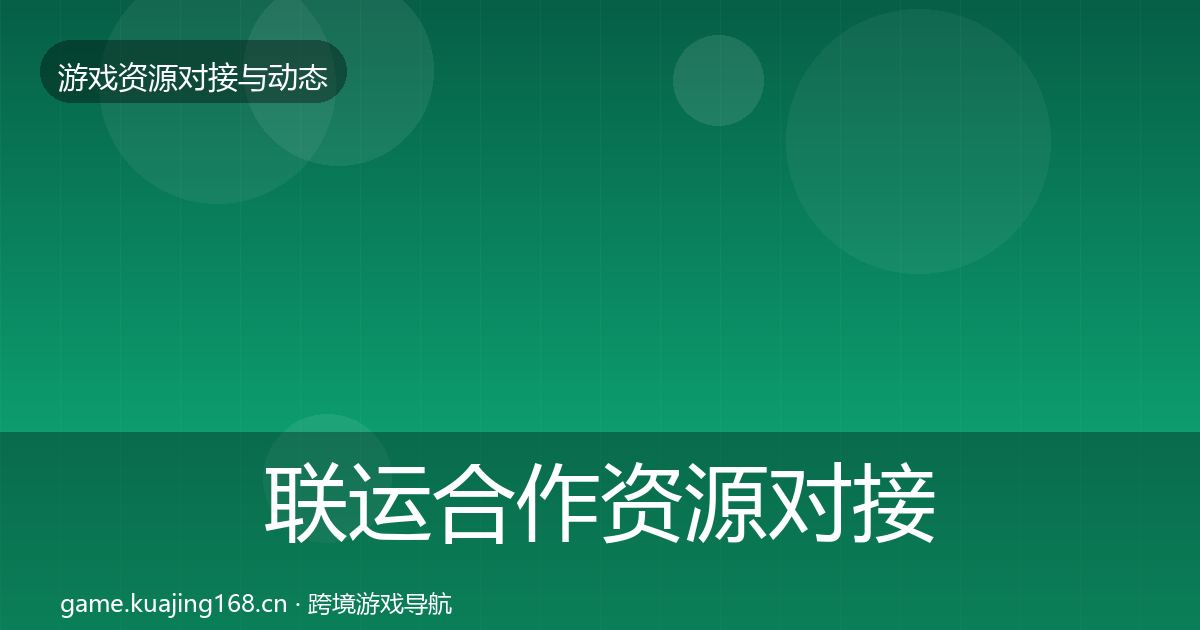 联运合作资源对接指南要点梳理·第2163篇