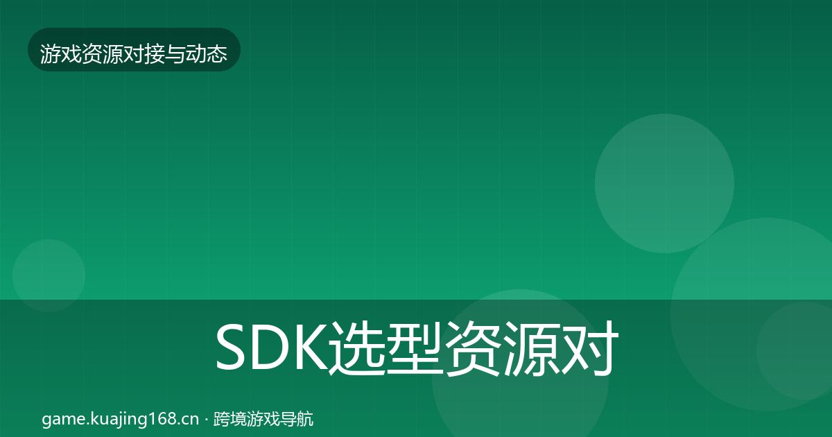 SDK选型资源对接指南入门到进阶·第2163篇