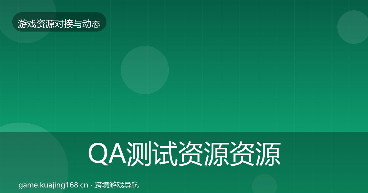QA测试资源资源对接指南全攻略·第2164篇