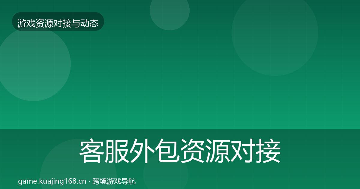 客服外包资源对接指南实践指南·第2164篇