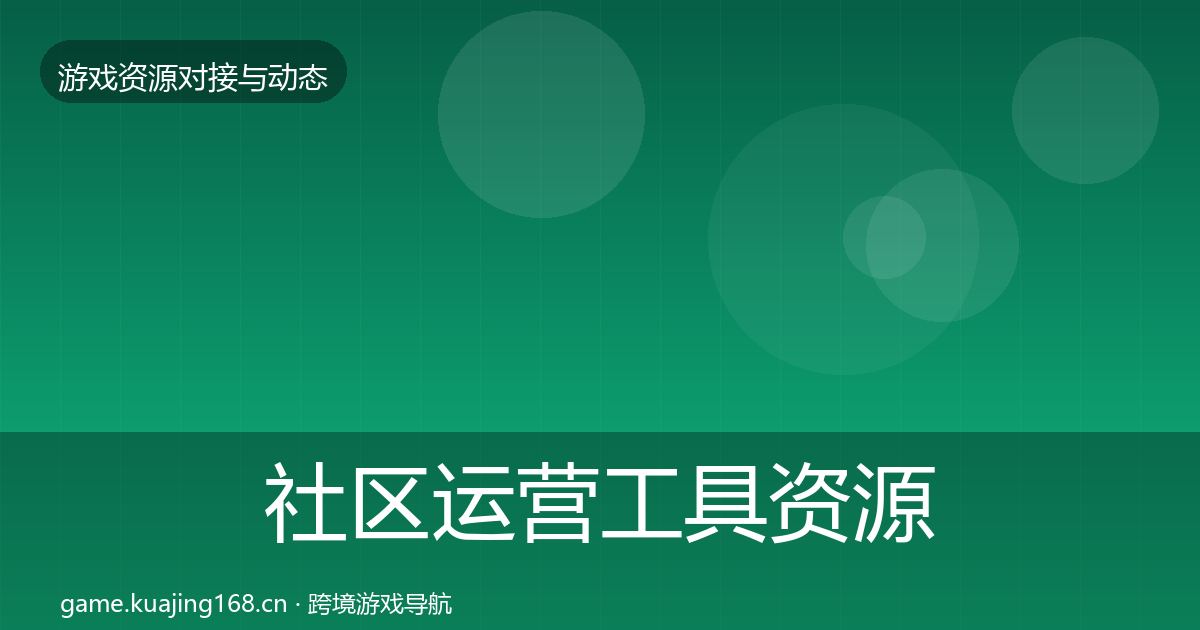 社区运营工具资源对接指南要点梳理·第2164篇