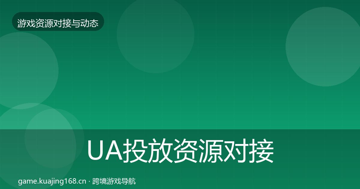 UA投放资源对接指南入门到进阶·第2164篇