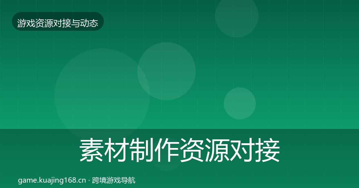 素材制作资源对接指南全攻略·第2165篇