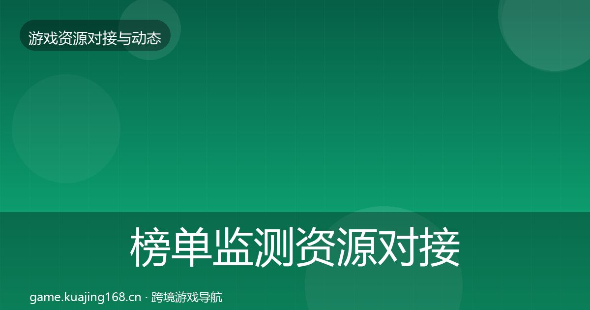 榜单监测资源对接指南实践指南·第2165篇