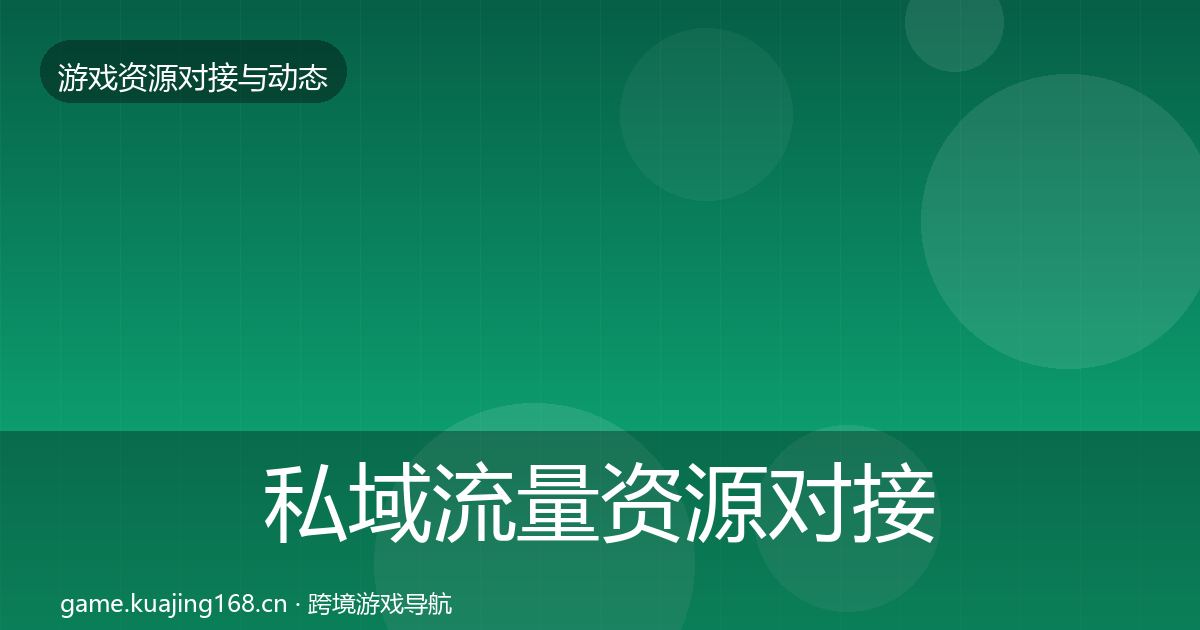 私域流量资源对接指南要点梳理·第2165篇