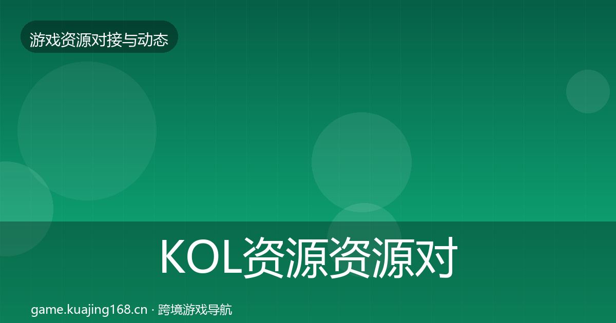 KOL资源资源对接指南入门到进阶·第2165篇