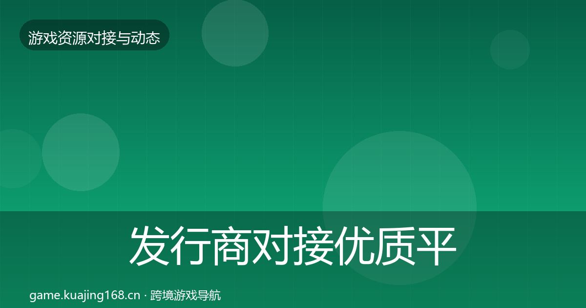 发行商对接优质平台推荐全攻略·第2166篇