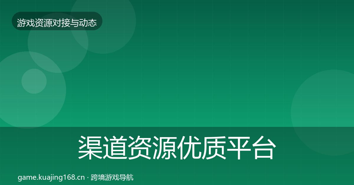 渠道资源优质平台推荐实践指南·第2166篇